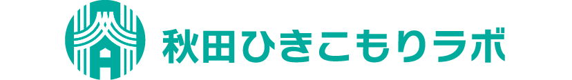 秋田ひきこもりラボ